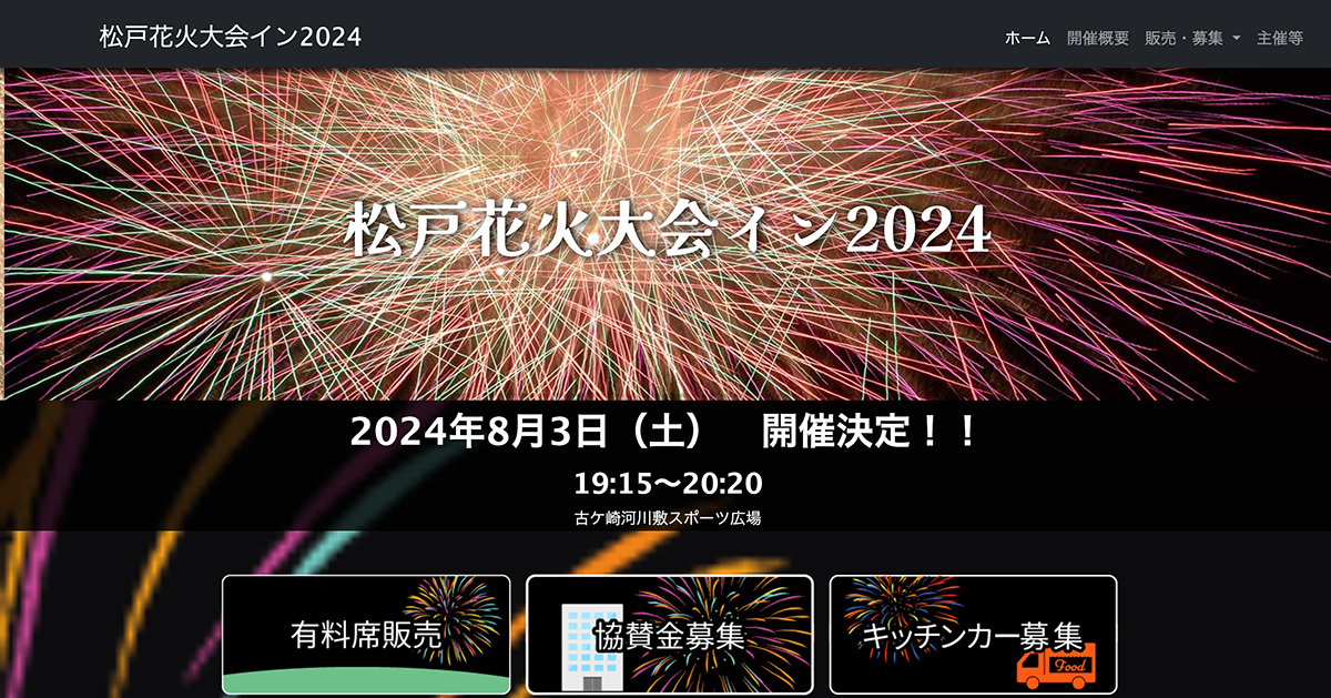 松戸花火大会イン2024公式サイト