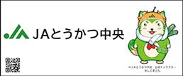 JAとうかつ中央