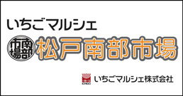 いちごマルシェ松戸南部市場