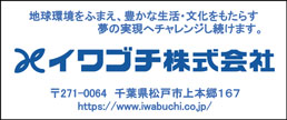 イワブチ株式会社