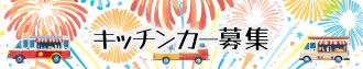キッチンカー募集