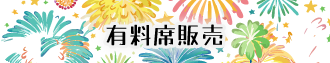 有料席販売