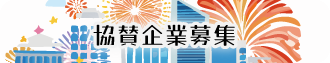 協賛金募集